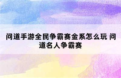 问道手游全民争霸赛金系怎么玩 问道名人争霸赛